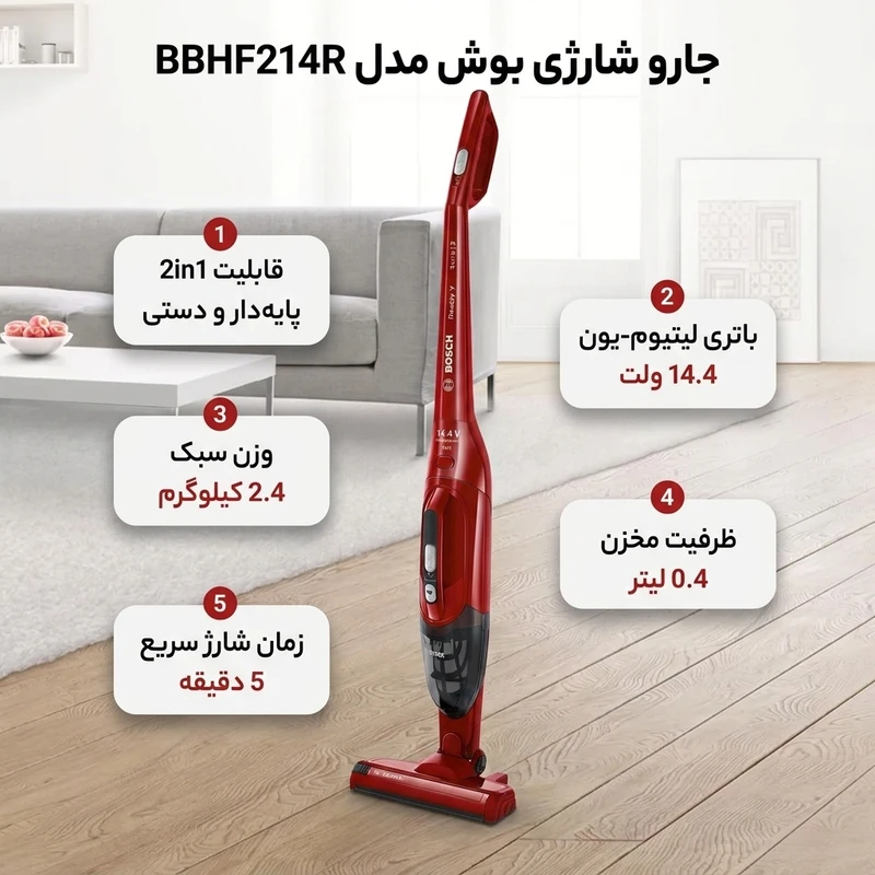 عکس شماره 3 : جارو شارژی عصایی بوش مدل bbhf214r با باتری لیتیوم-یون 14.4 ولت، قابلیت 2in1 پایه دار و دستی، وزن سبک 2.4 کیلوگرم، ظرفیت مخزن 0.4 لیتر و زمان شارژ سریع 5 دقیقه، مناسب نظافت فرش، مبلمان و خودرو
