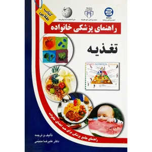 کتاب راهنمای پزشکی خانواده تغذیه اثر علیرضا منجمی انتشارات سلیس