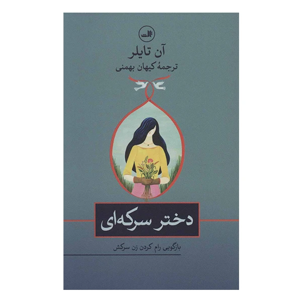 کتاب دختر سرکه ای اثر آن تایلر نشر ثالث