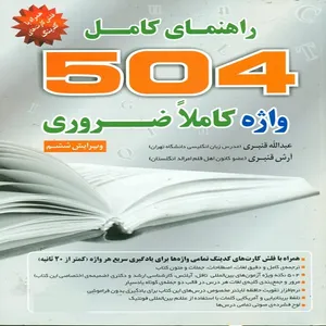 کتاب راهنمای کامل 504 واژه کاملا ضروری اثر عبدالله قنبری و آرش قنبری انتشارات آذران