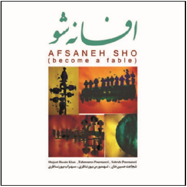 آلبوم موسیقی افسانه شو اثر سهراب پورناظری و شجاعت حسین خان