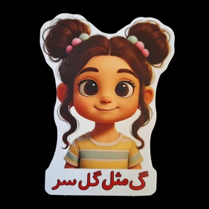 گیفت مدل الفبا طرح گ مثل گل سر مجموعه 10 عددی