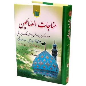 کتاب مناجات الصالحین ادعیه ماه رمضان ترجمه شیخ عباس قمی انتشارات مشهور