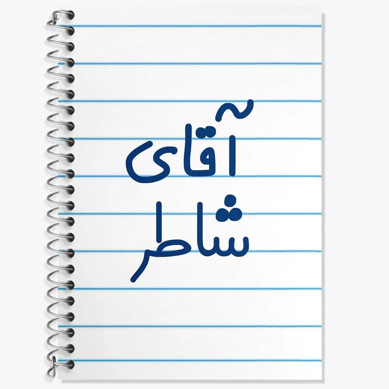 دفتر لغت 50 برگ خندالو مدل آقای شاطر کد 7774