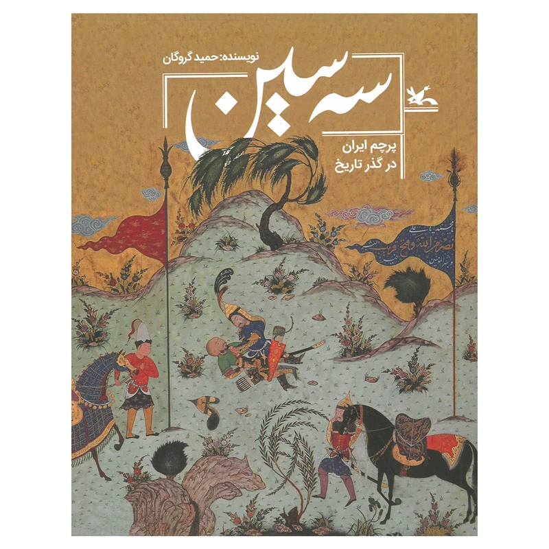 کتاب سه سین اثر حمید گروگان انتشارات کانون پرورش فکری کودکان و نوجوانان