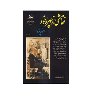 کتاب نقاشی از چهره خود (اتوپرتره) اثر خوزه پارامون انتشارات بهار