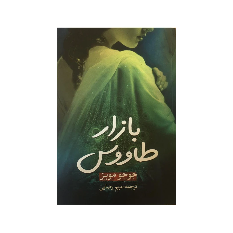 کتاب بازار طاووس اثر جوجو مویز انتشارات آثار نور