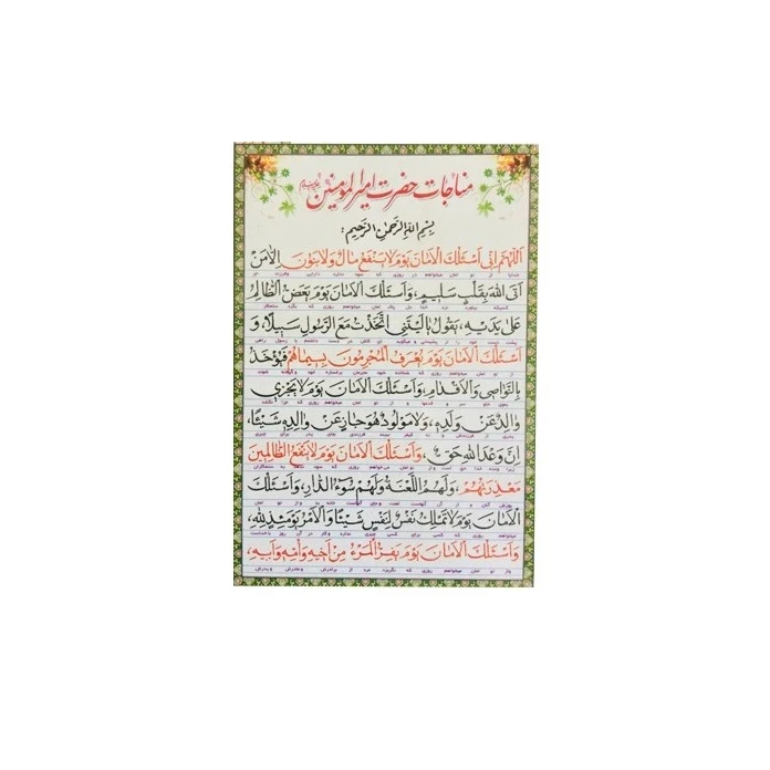 مناجات حضرت امیرالمومنین (علیه السلام) کد 1 بسته 50 عددی