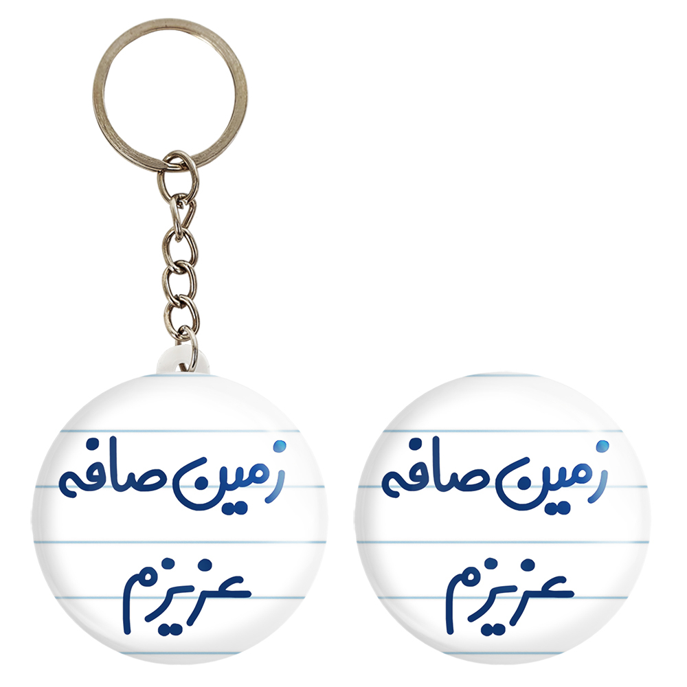 پیکسل خندالو مدل زمین صافه عزیزم کد 6663 به همراه جاکلیدی
