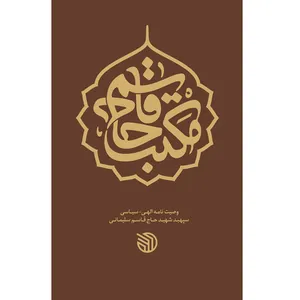 مکتب حاج قاسم اثر شهید حاج قاسم سلیمانی انتشارات خط مقدم