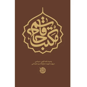 مکتب حاج قاسم اثر شهید حاج قاسم سلیمانی انتشارات خط مقدم