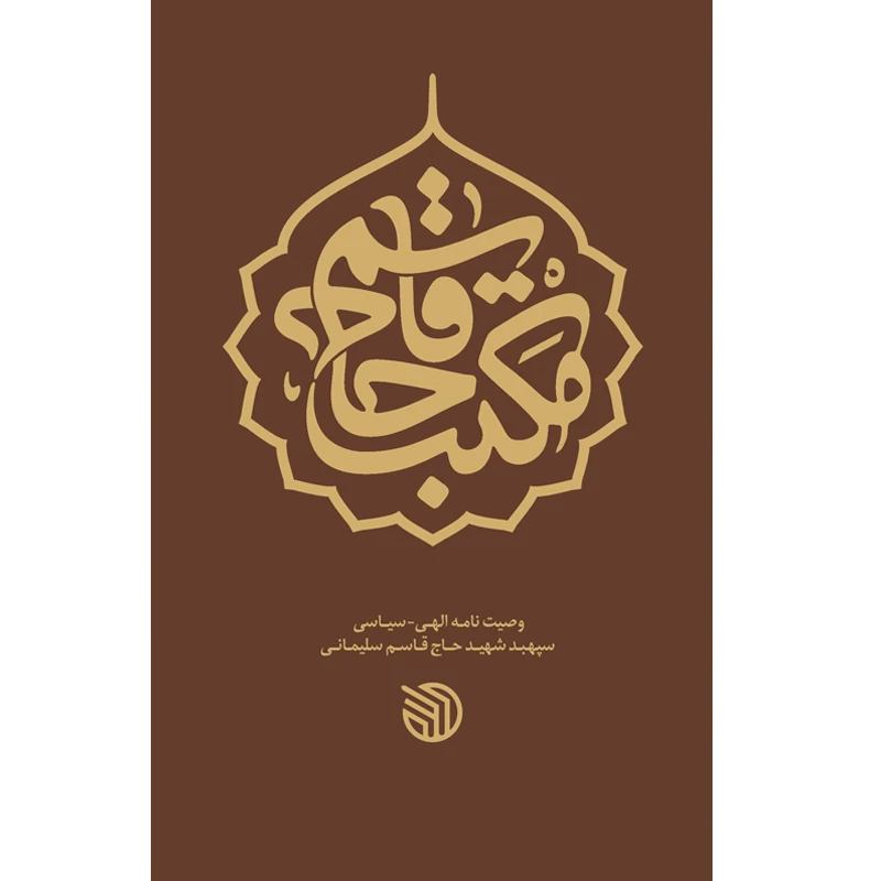 مکتب حاج قاسم اثر شهید حاج قاسم سلیمانی انتشارات خط مقدم