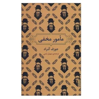 کتاب مامور مخفی اثر جوزف کنراد نشر برج