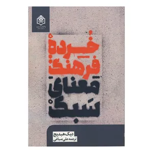 کتاب خرده فرهنگ معنای سبک اثر دیک هبدیج نشر پژوهشگاه فرهنگ هنر و اندیشه