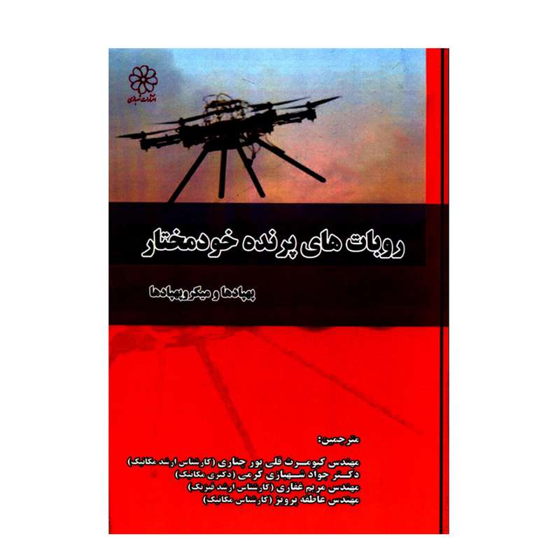 کتاب روبات های پرنده خودمختار پهپادها و میکروپهپادها اثر جمعی از نویسندگان انتشارات شهبازی