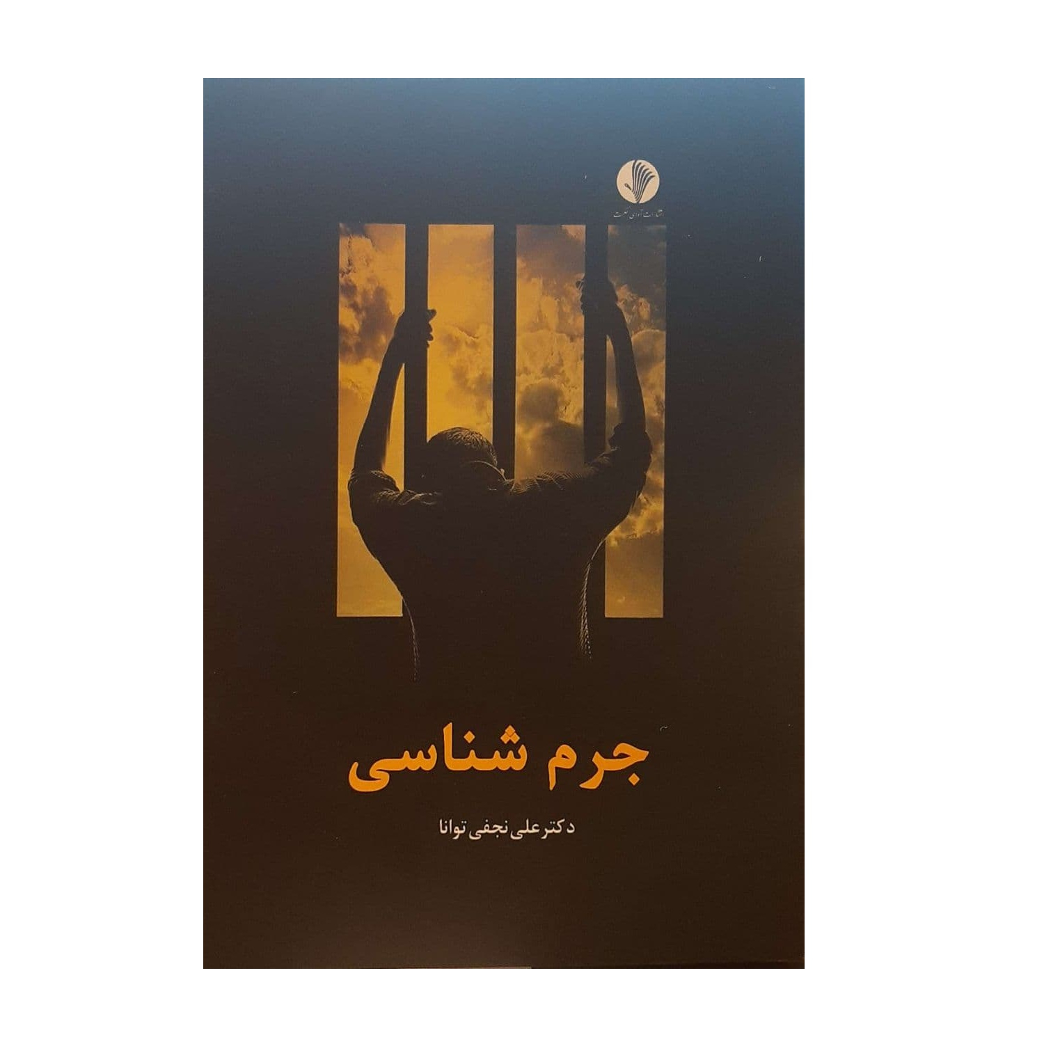 کتاب جرم شناسی اثر دکتر علی نجفی توانا نشر آوای حکمت