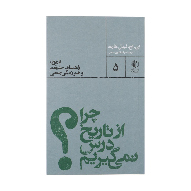 کتاب چرا از تاریخ درس نمی گیریم اثر بی اچ لیدل هارت نشر مان کتاب