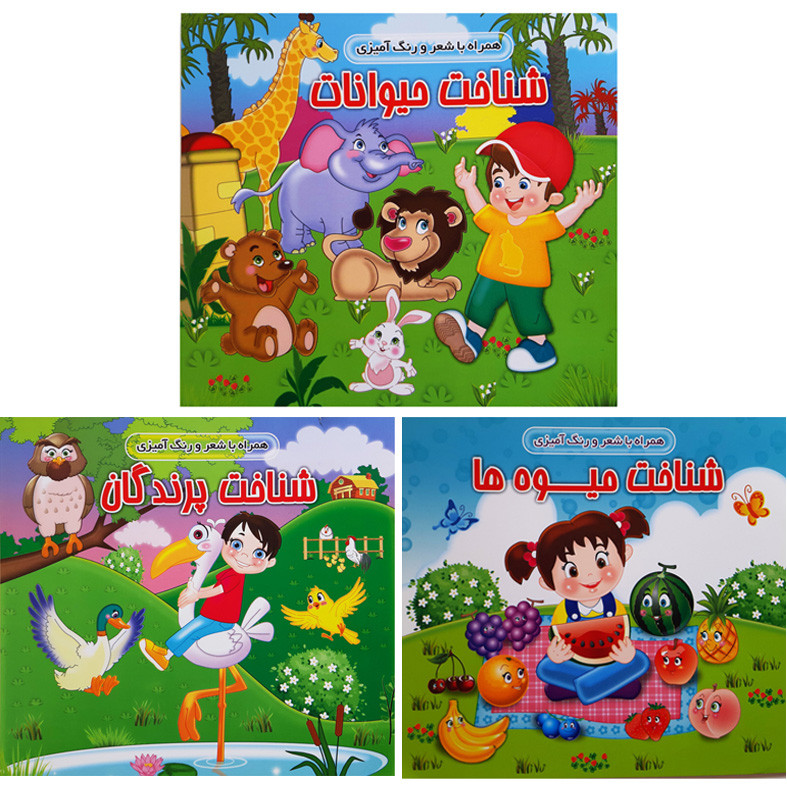 کتاب رنگ آمیزی کودکان همراه با شعر حیوانات پرندگان میوه ها اثر جمعی از نویسندگان انتشارات آذین گستر 3 جلدی