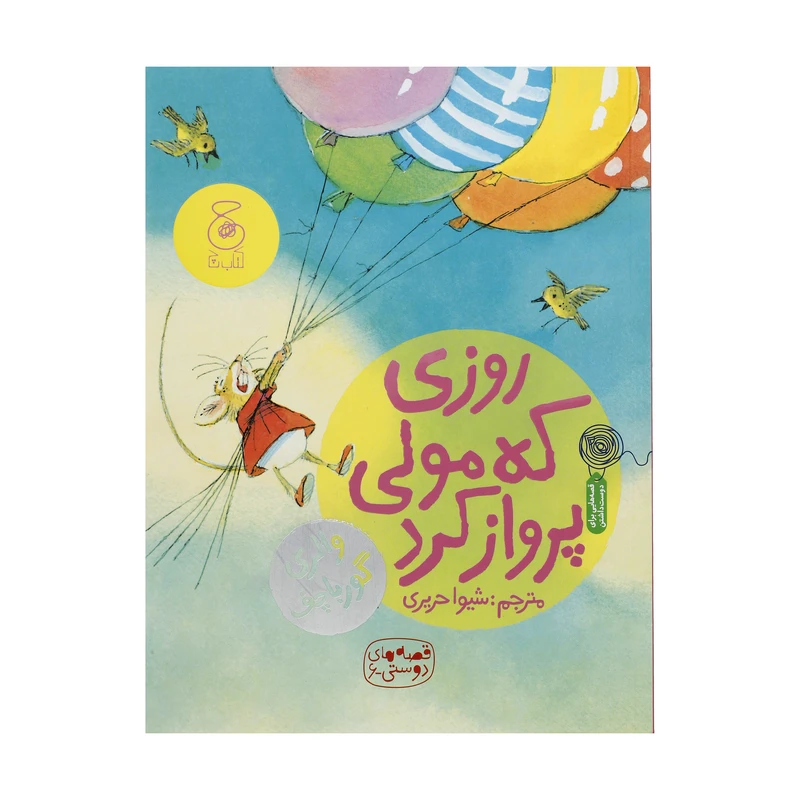 کتاب روزی که مولی پرواز کرد اثر والری گورباچف نشر چشمه