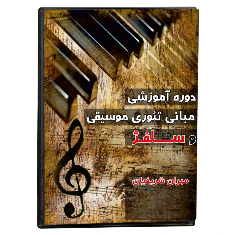 ویدئو آموزش مبانی تئوری موسیقی و سلفژ نشر شریفیان