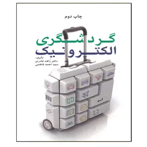 کتاب گردشگری الکترونیک اثر دکتر زاهد قادری و سیداحمد فاطمی انتشارات مهکامه