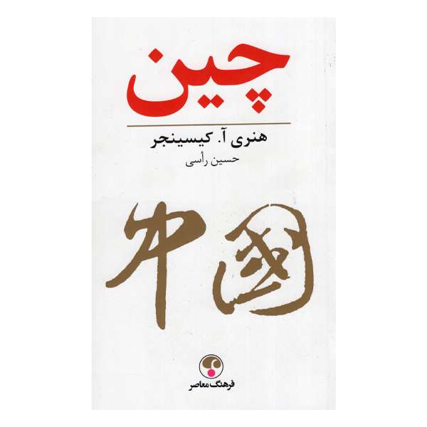 کتاب چین اثر هنری آ.کیسینجر انتشارات فرهنگ معاصر