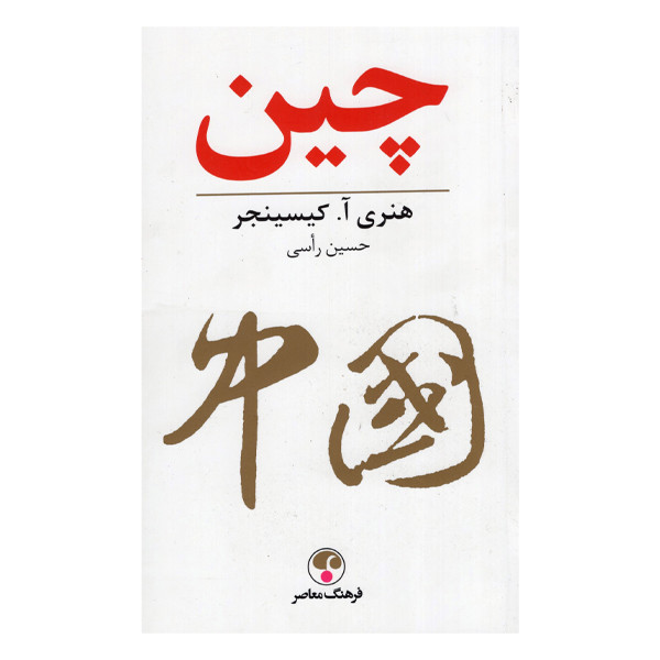 کتاب چین اثر هنری آ.کیسینجر انتشارات فرهنگ معاصر
