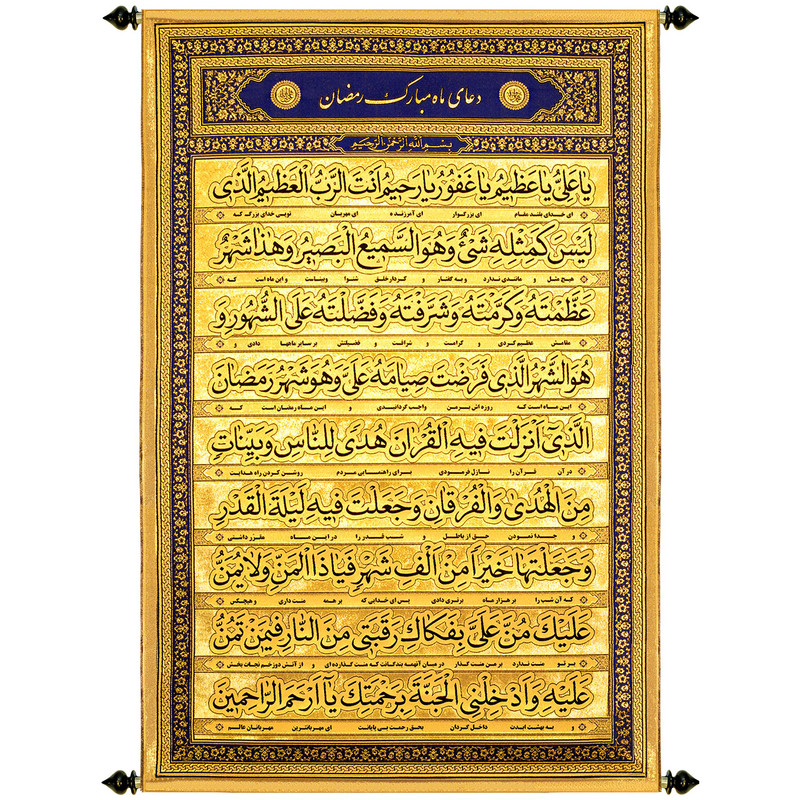 پرچم بافت ستاری طرح زرین دعای ماه رمضان کد 713