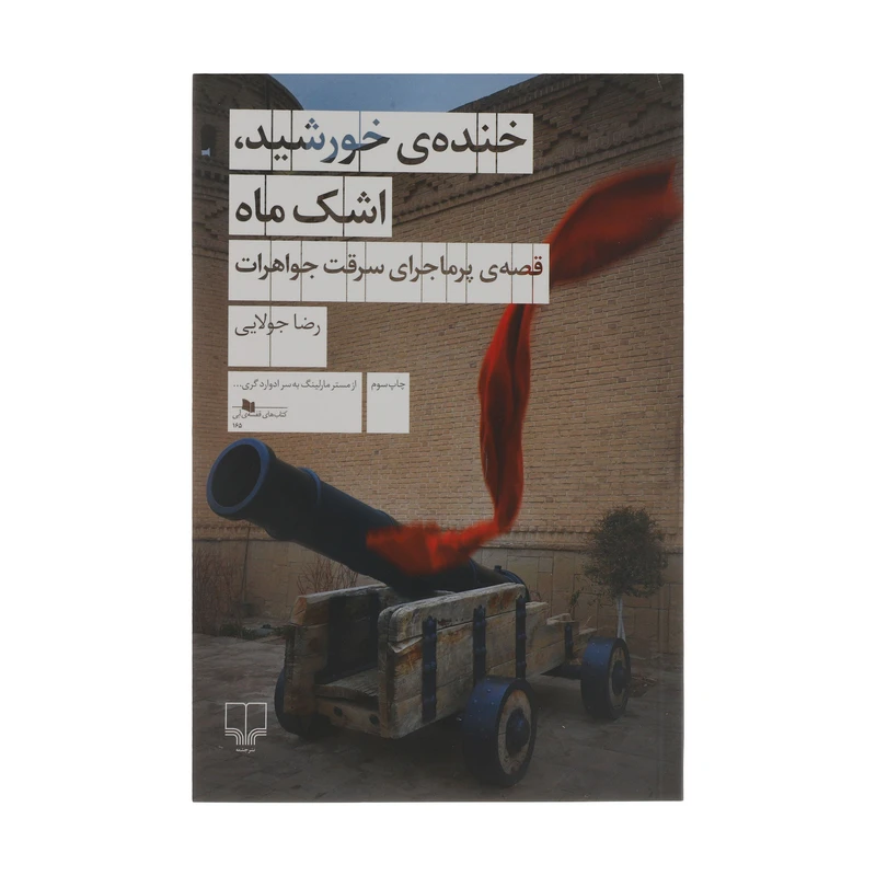 کتاب خنده‌ی خورشید، اشک ماه قصه‌ی پرماجرای سرقت جواهرات اثر رضا جولایی نشر چشمه