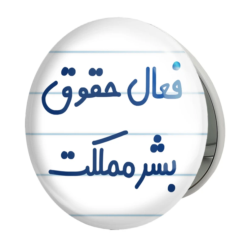 آینه جیبی خندالو طرح فعال حقوق بشر مملکت مدل تاشو کد 8076 