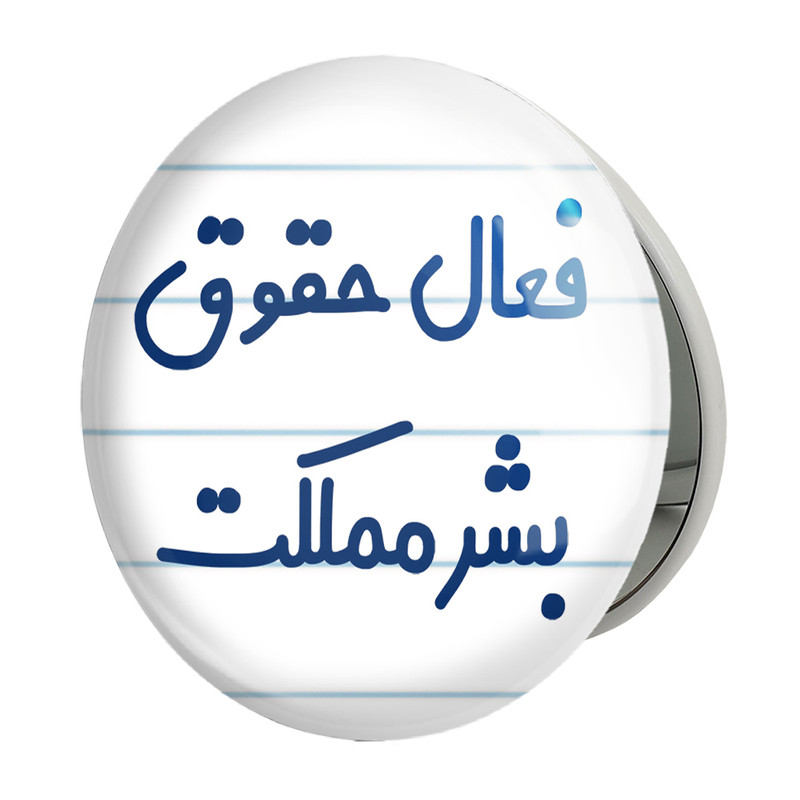 آینه جیبی خندالو طرح فعال حقوق بشر مملکت مدل تاشو کد 8076 
