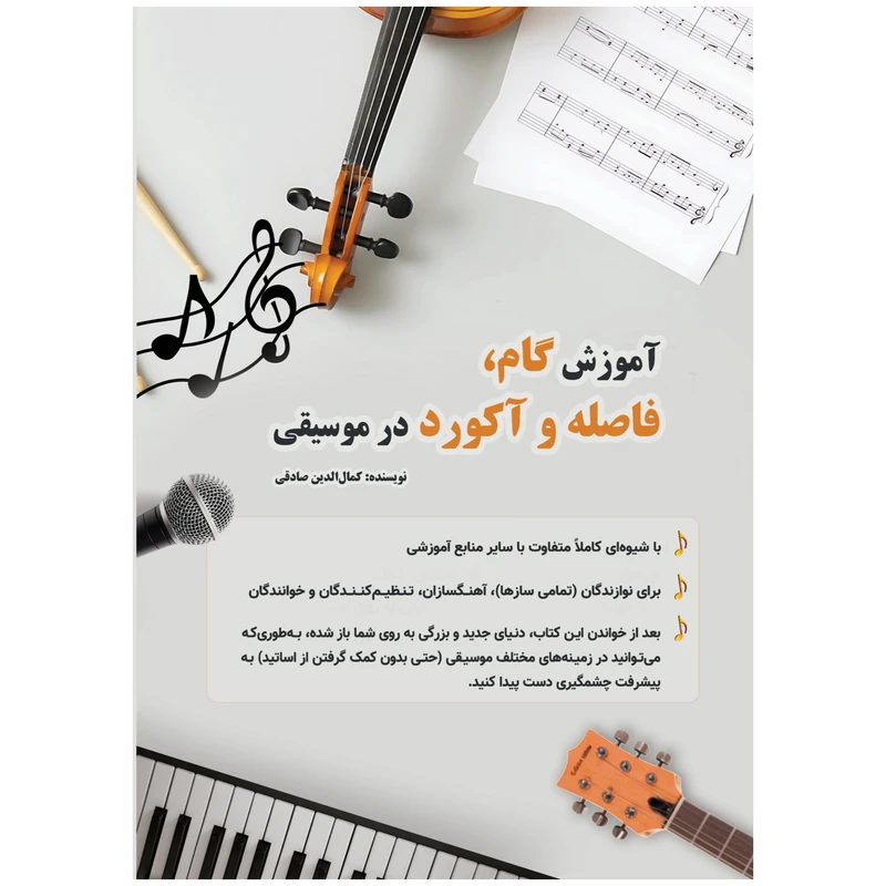 کتاب آموزش گام، فاصله و آکورد در موسیقی اثر کمال الدین صادقی انتشارات آثار گیتی