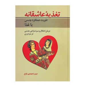 کتاب تغذیه ی عاشقانه اثر حیدر احمدی زارع انتشارات یاران علوی