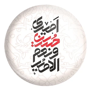 پیکسل خندالو طرح محرم امیری حسین و نعم الامیر کد 7476 مدل بزرگ