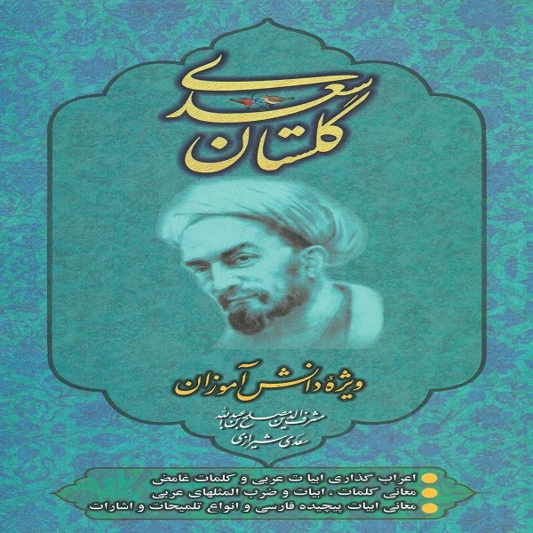 کتاب گلستان سعدی انتشارات عارف کامل