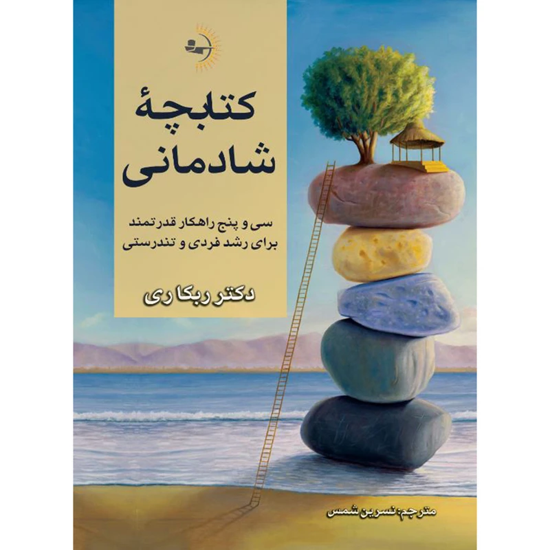 کتاب کتابچۀ شادمانی اثر ربکا ری ترجمه نسرین شمس انتشارات راوشید
