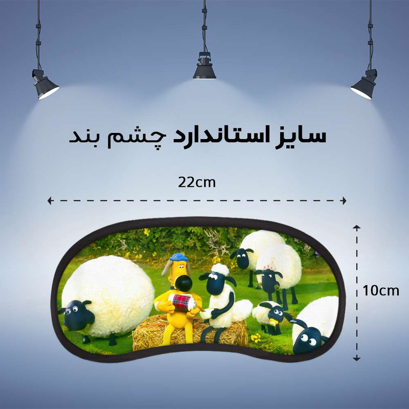 چشم بند مدل گوسفند 2