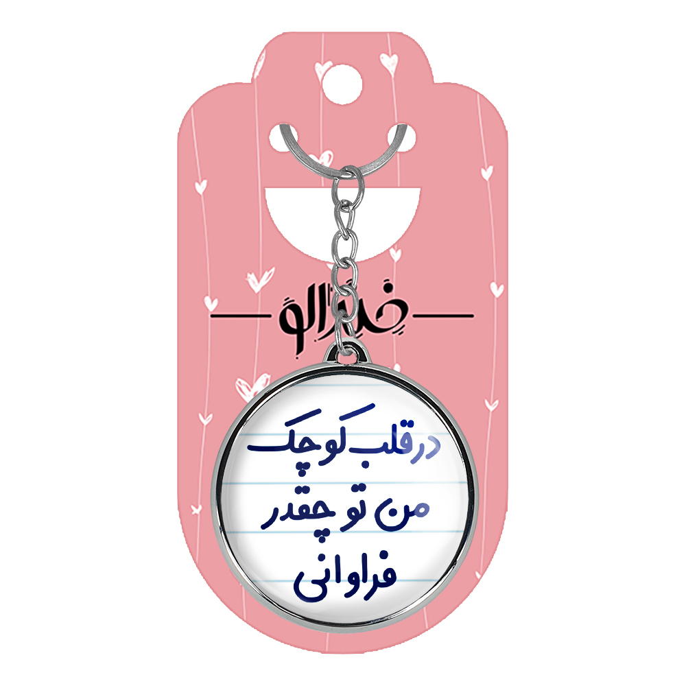 جاکلیدی خندالو طرح در قلب کوچک من تو چقدر فراوانی مدل دوطرفه کد 66416641