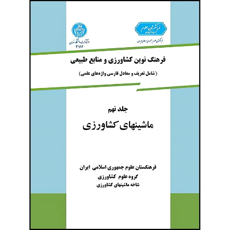 کتاب فرهنگ نوین کشاورزی و منابع طبیعی جلد نهم (ماشینهای کشاورزی) اثر گروه علوم کشاورزی انتشارات دانشگاه تهران