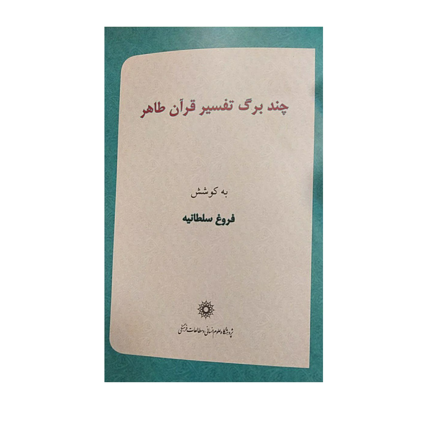 کتاب چند برگ تفسیر قرآن طاهر اثر فروغ سلطانیه نشرپژوهشگاه علوم‌انسانی و مطالعات‌فرهنگی