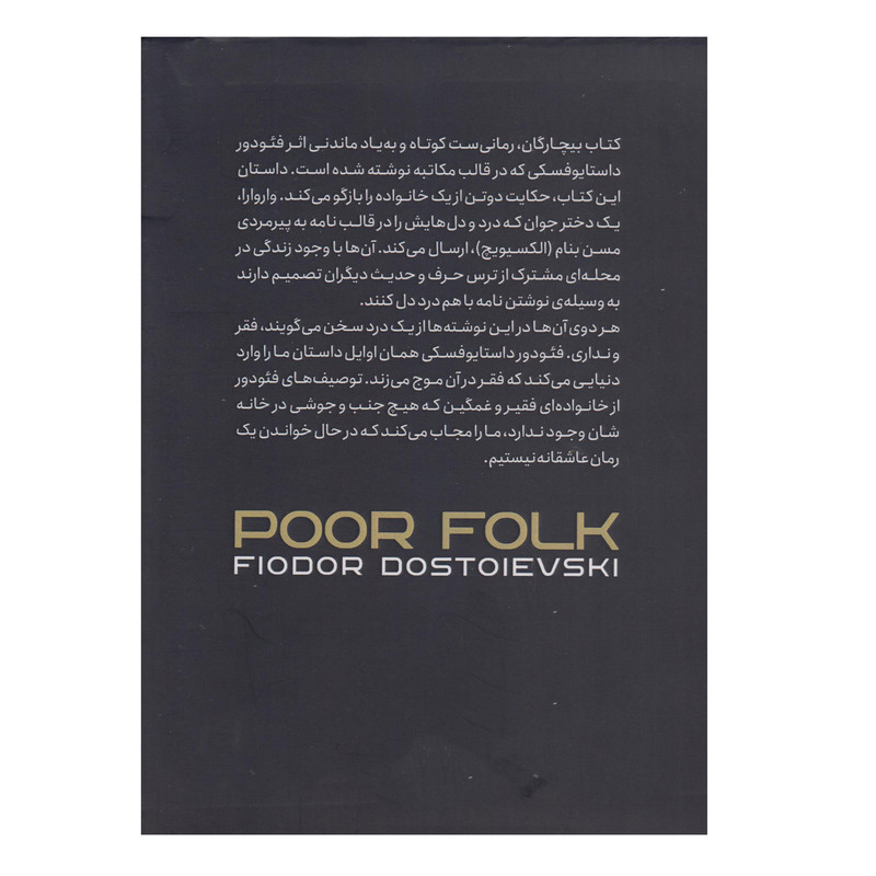 کتاب بیچارگان اثر فئودور داستایوفسکی ترجمه زهرا عزیززاده انتشارات آوای منجی