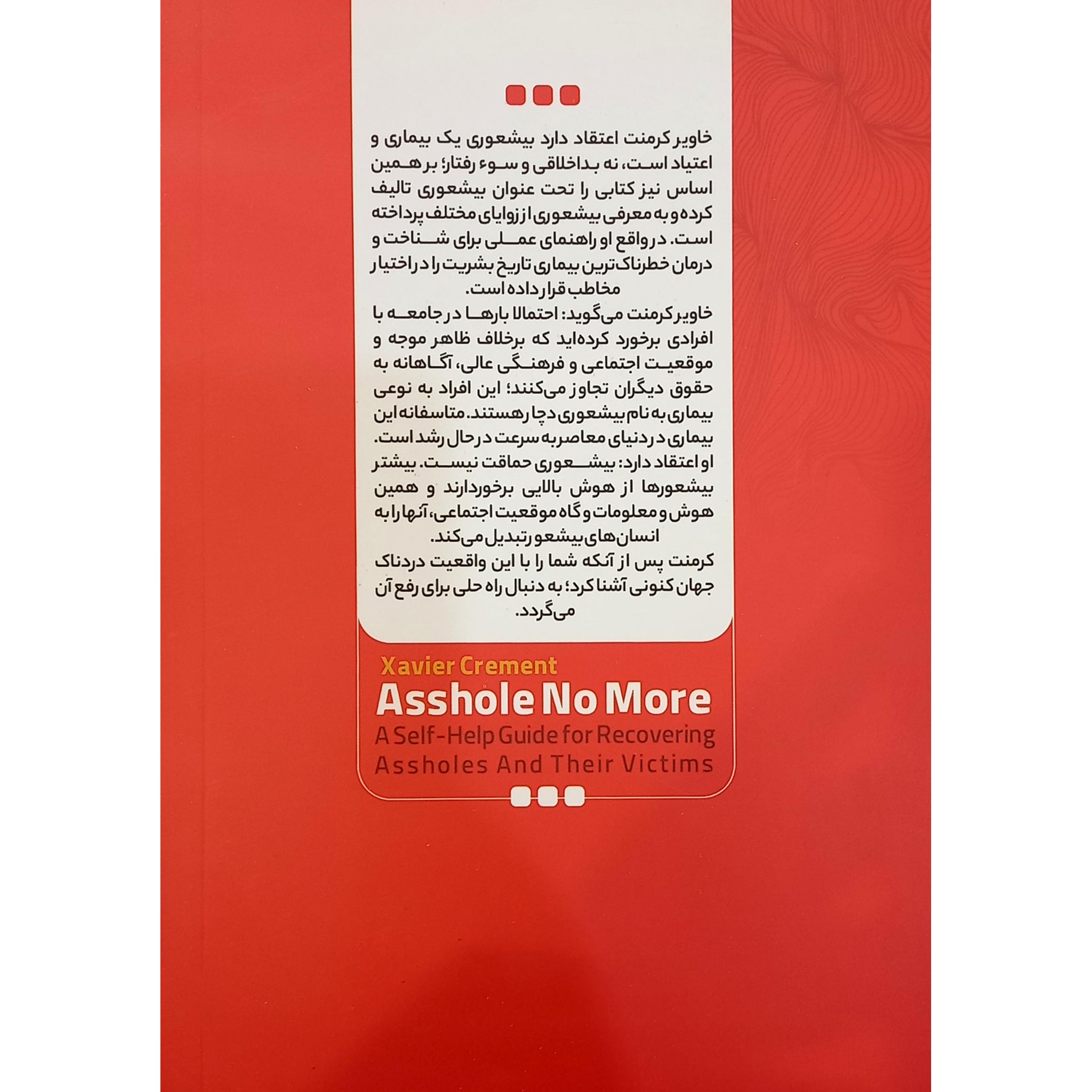 کتاب بیشعوری اثر خاویر کرمنت انتشارات نگاه آشنا