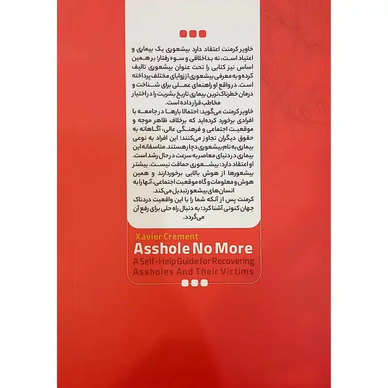 کتاب بیشعوری اثر خاویر کرمنت انتشارات نگاه آشنا