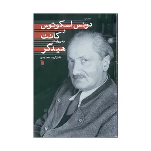 کتاب دونس و اسکوتوس و کانت به روایت هیدگر اثر دکتر کریم مجتهدی انتشارات سروش 