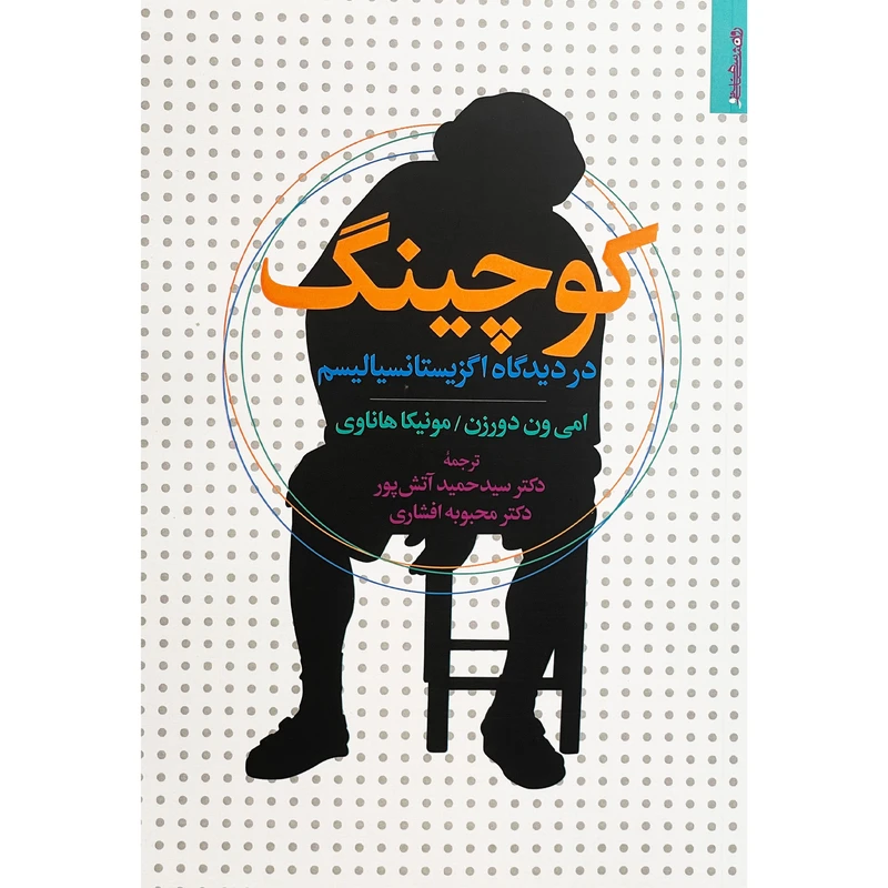 کتاب كوچينگ در ديدگاه اگزيستانسياليسم اثر امی ون دورزن انتشارات روانشناسی و هنر