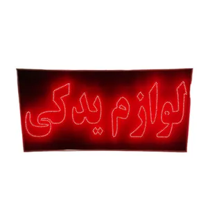 تابلو ال ای دی مدل دو طرفه ضد آب طرح لوازم یدکی 80