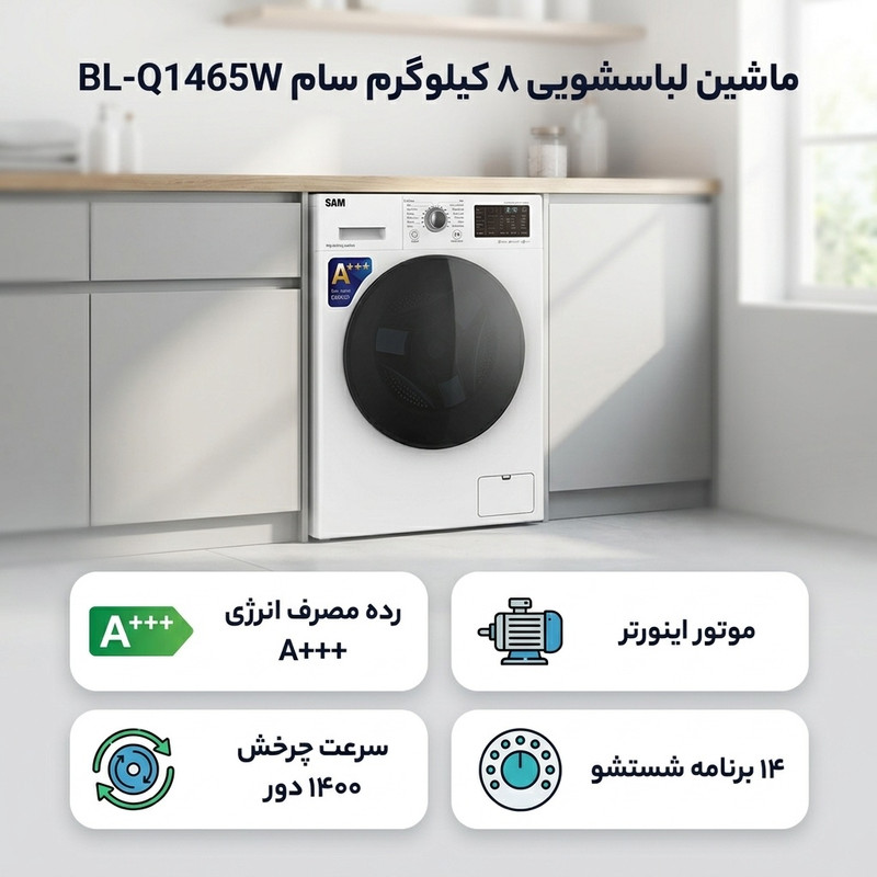 ماشین لباسشویی 8 کیلوگرم اتوماتیک سام مدل  BL-Q1465W ظرفیت 8 کیلوگرم