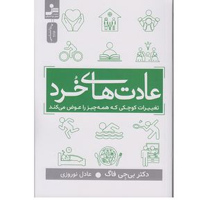 کتاب عادت های خرد تغییرات کوچکی که همه چیز راعوض میکند اثر بی جی فاگ نشر نسل نواندیش