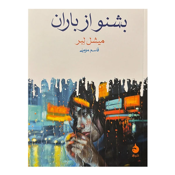 کتاب بشنو از باران اثر ميشل لبر ترجمه قاسم مومني نشر ماهي