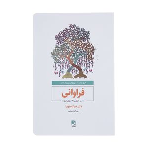 کتاب فراوانی مسیر درونی به سوی ثروت اثر دیپاک چوپرا انتشارات ذهن آویز